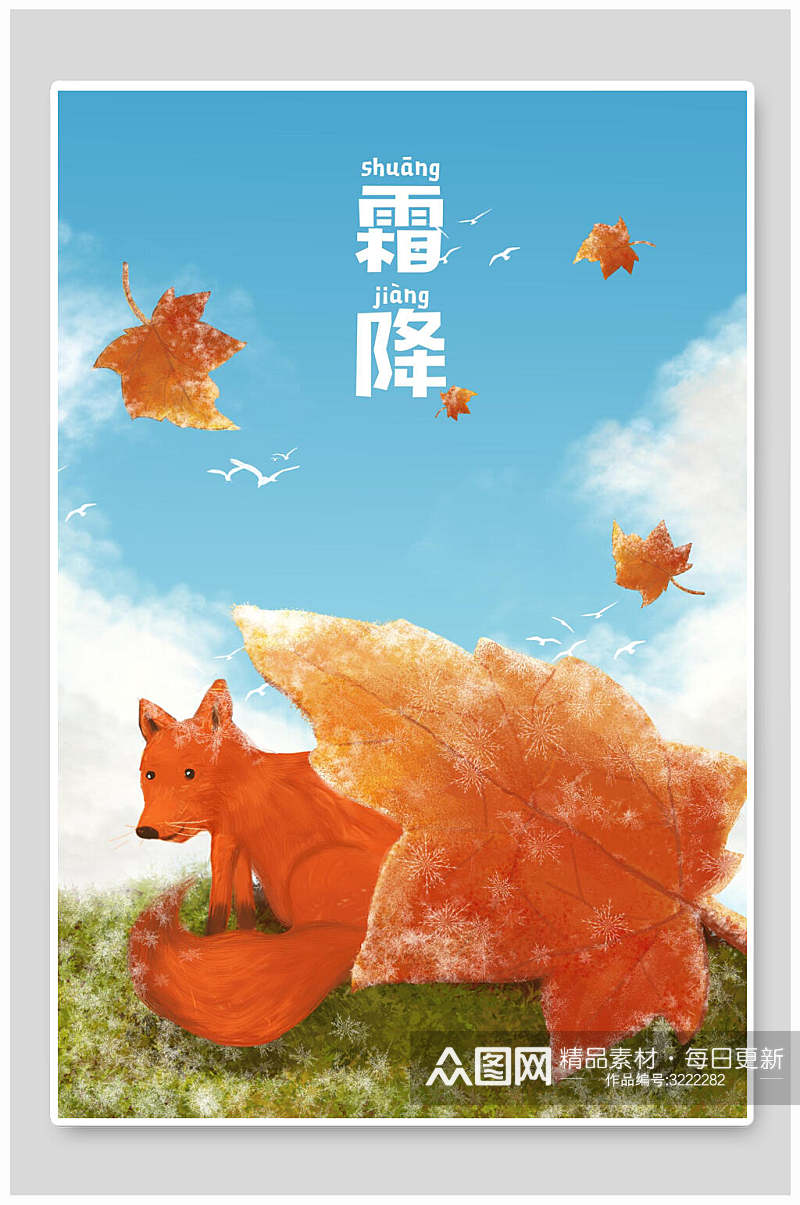 狐狸枫叶手绘霜降节气海报插画素材
