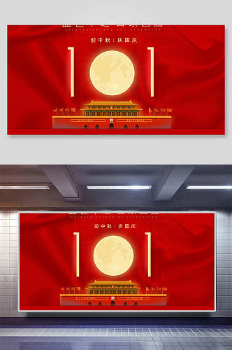 中秋月亮红色国庆节背景展板