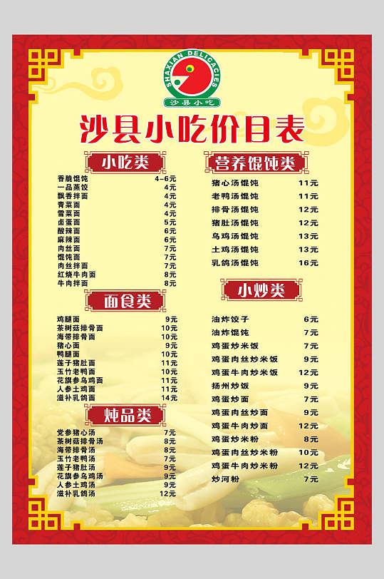文字高端大气红沙县小吃价格表海报