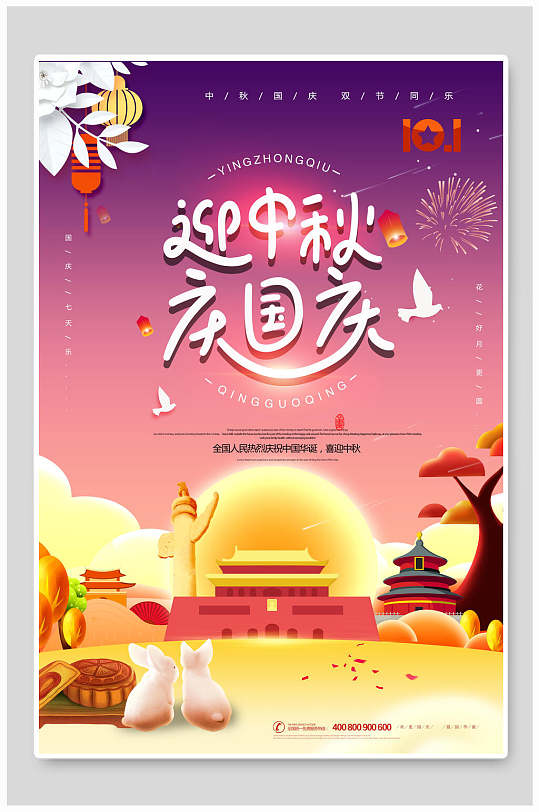 紫色炫酷中秋迎国庆双节海报