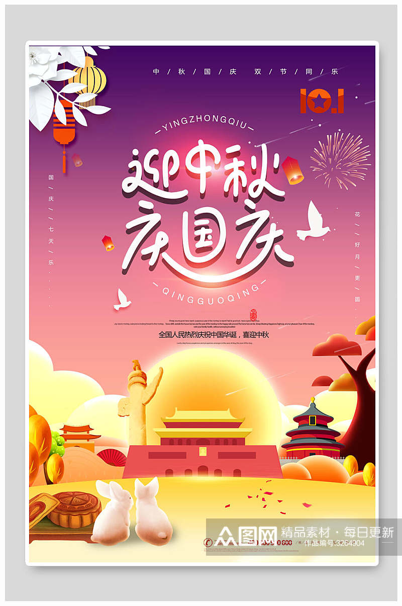 紫色炫酷中秋迎国庆双节海报素材