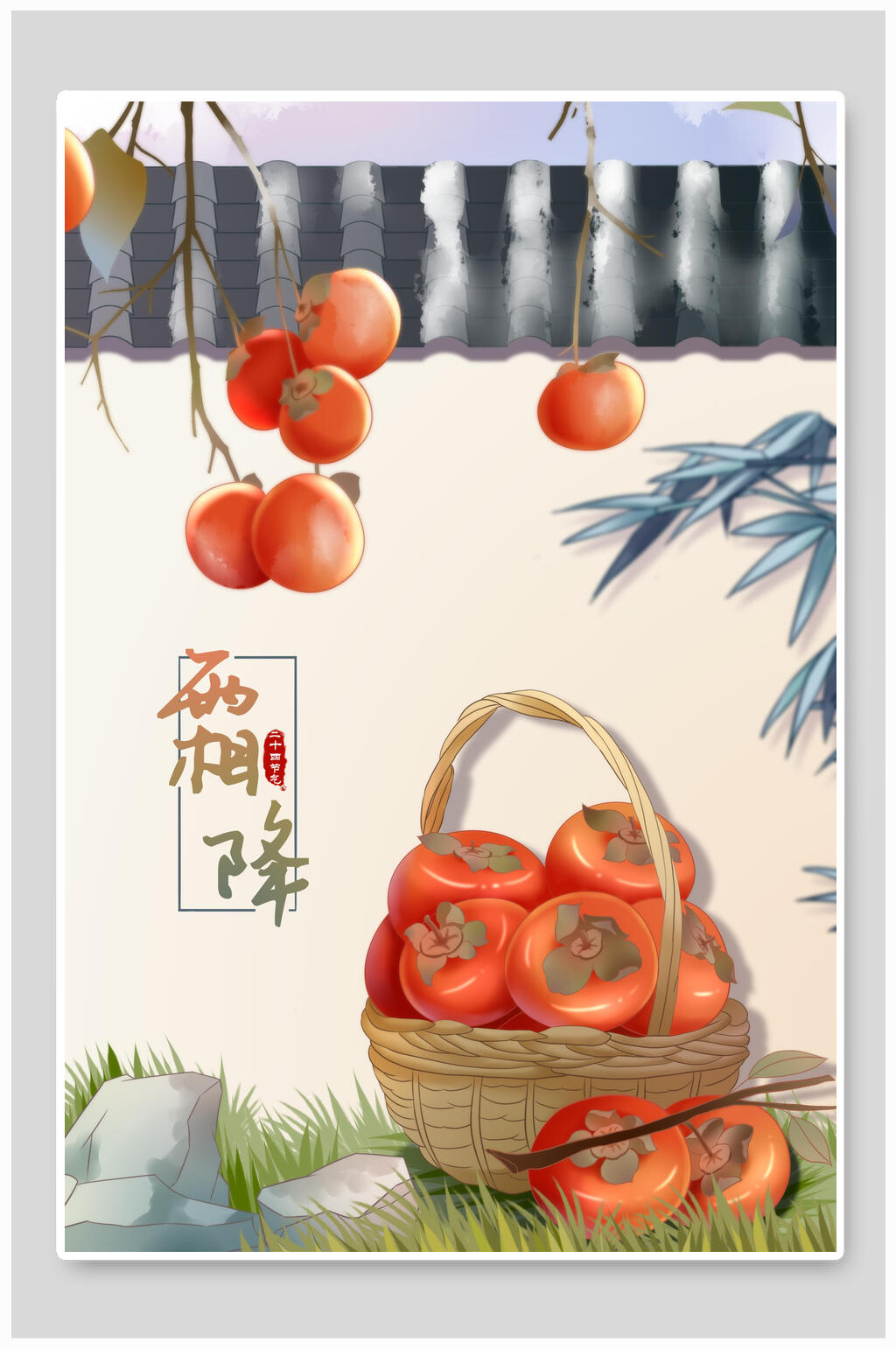 满框柿子熟了手绘霜降节气海报插画素材