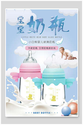 梦幻宝宝奶瓶天使母婴海报