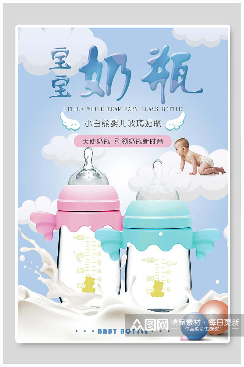 梦幻宝宝奶瓶天使母婴海报素材
