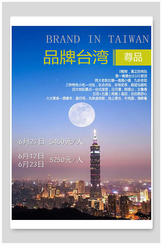 风土人情夜景台湾旅游海报