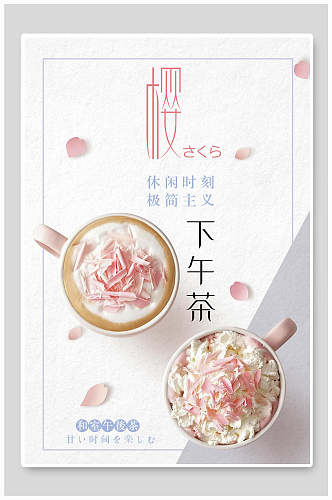 简洁优雅粉色冰沙下午茶海报