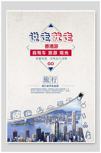 灰色简洁说走就走香港旅行海报