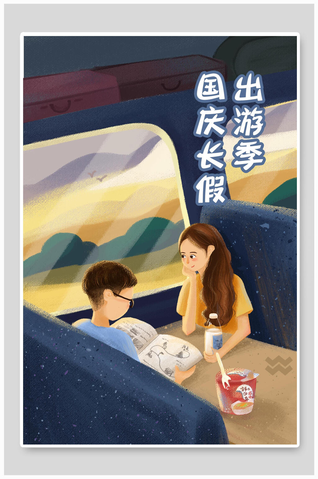 列车国庆长假出游季欢庆国庆节插画素材