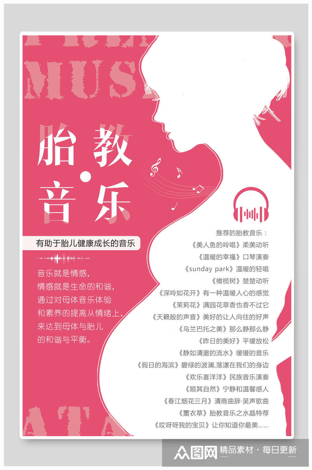 精美胎教音乐母婴海报素材