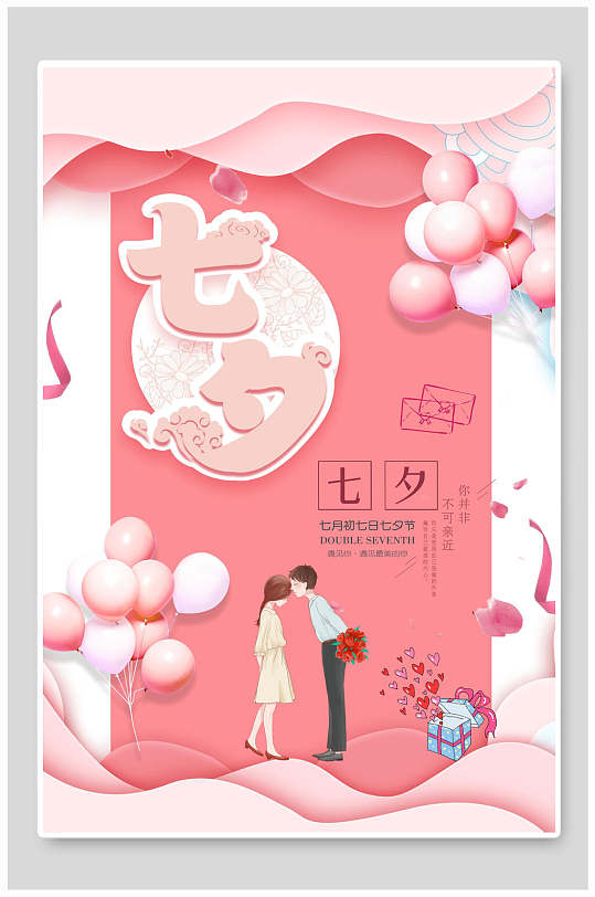 粉色气球七夕小清新海报