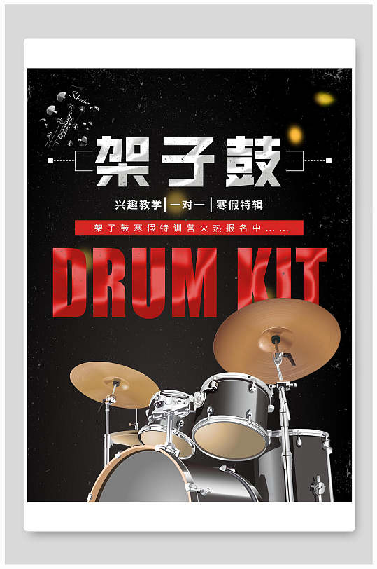 架子鼓高级感大气黑培训班招生海报