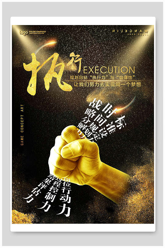 黑金企业文化执行主题海报