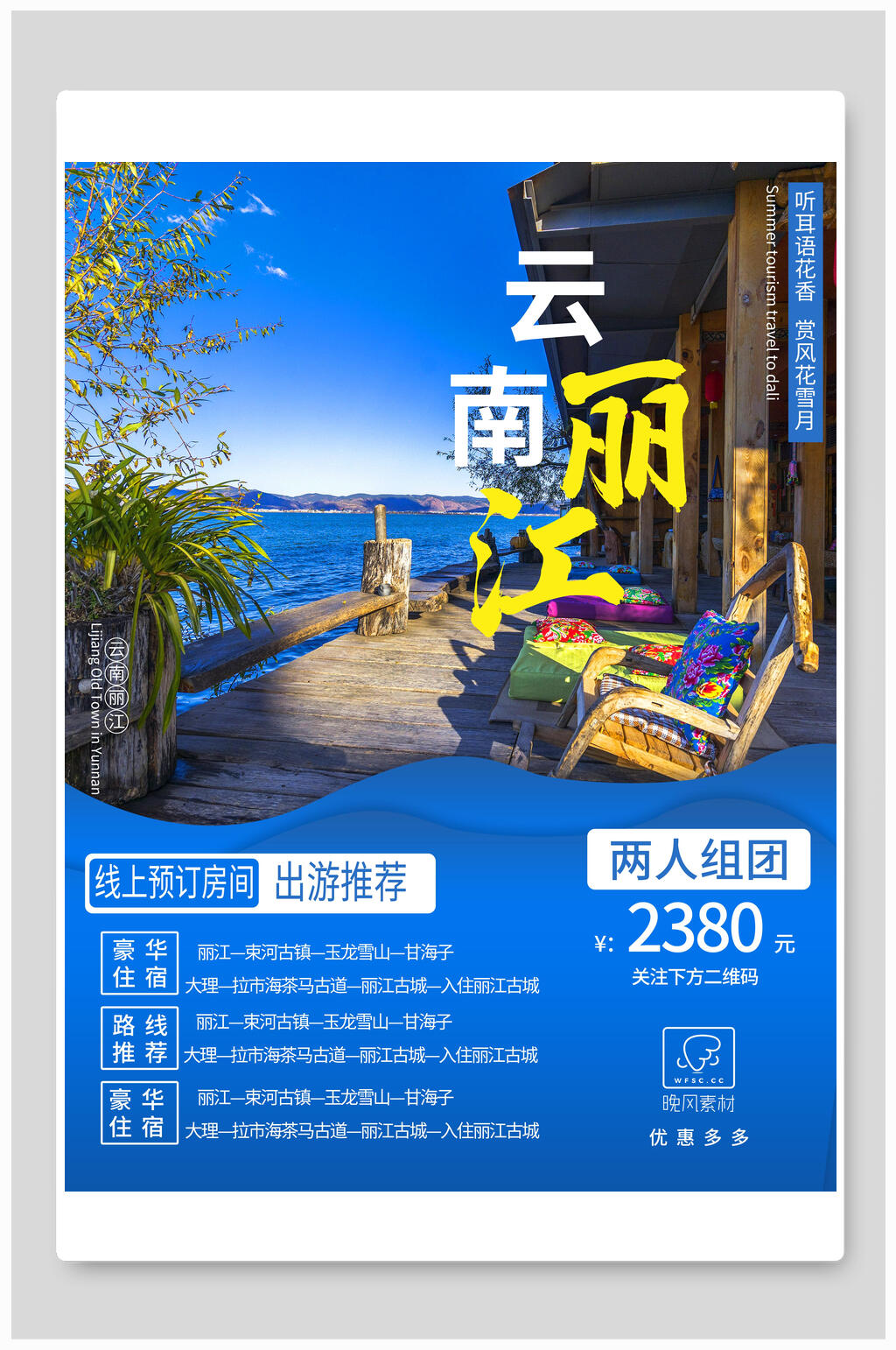 旅行社活动云南丽江旅游海报