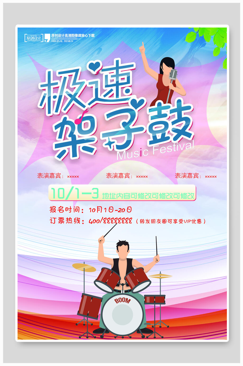 极速架子鼓海报素材