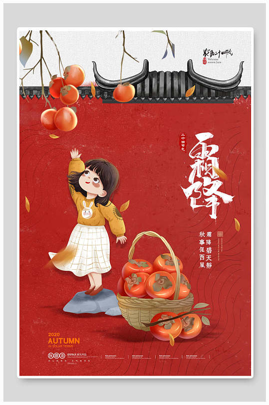 女孩摘柿红色手绘霜降节气海报插画