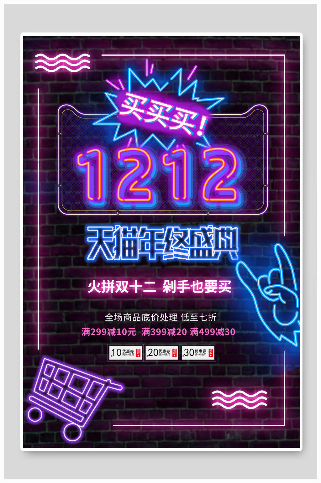 双十二购物盛典霓虹灯风格海报素材