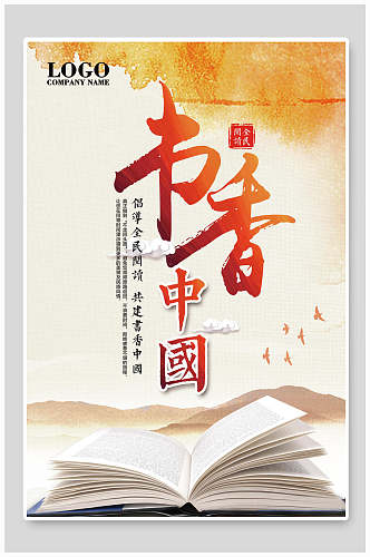 古风书香中国公益海报