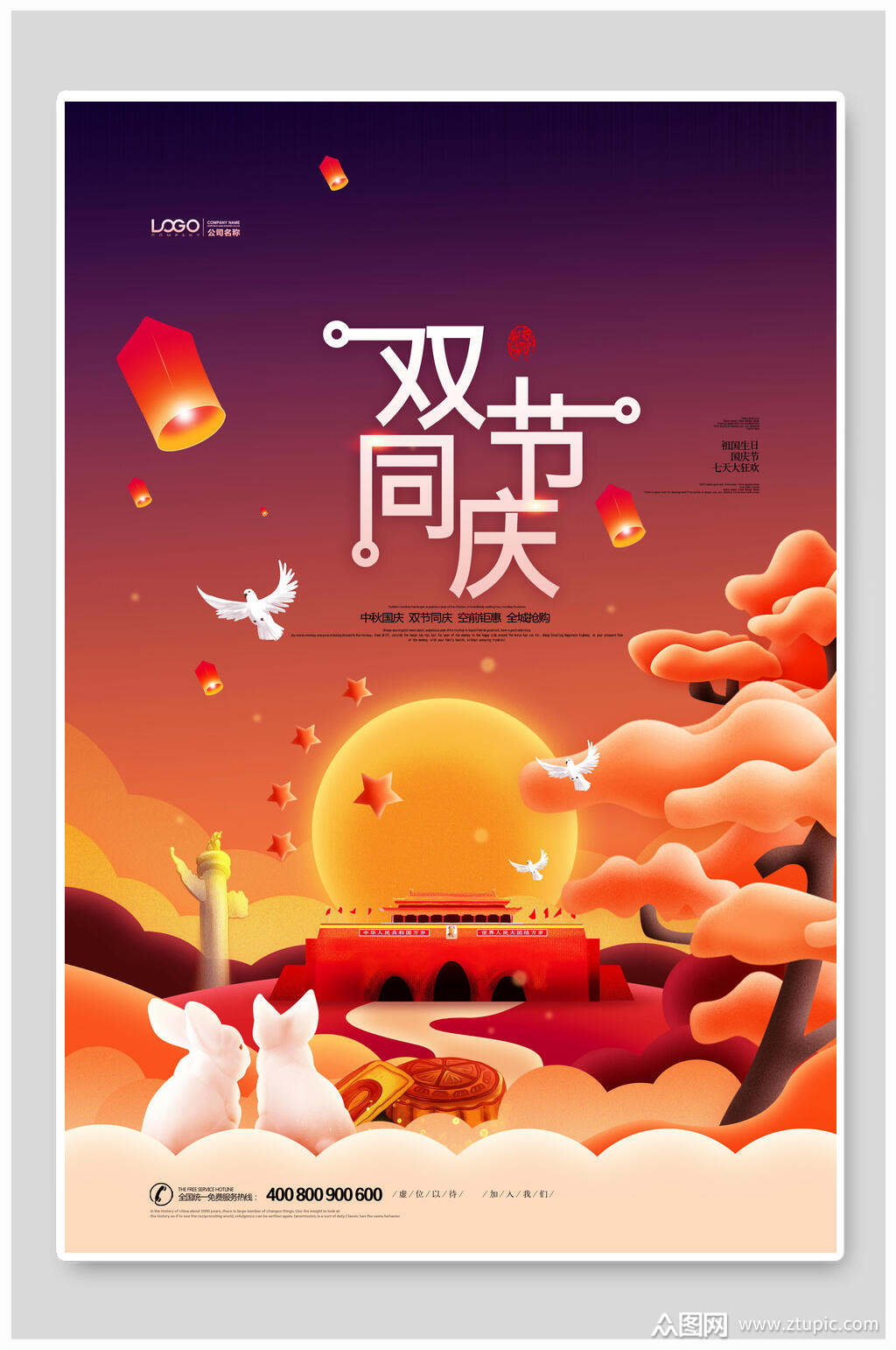 欢乐喜庆中秋迎国庆双节海报素材