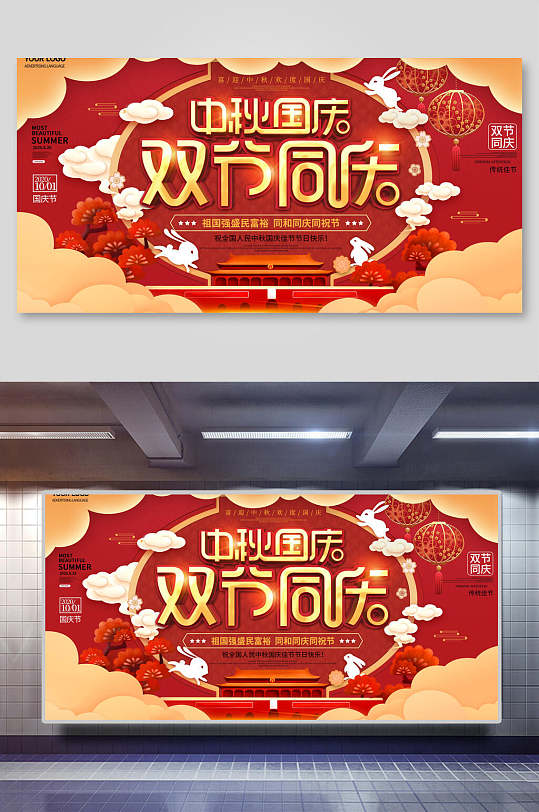 中秋迎国庆双节展板-众图网
