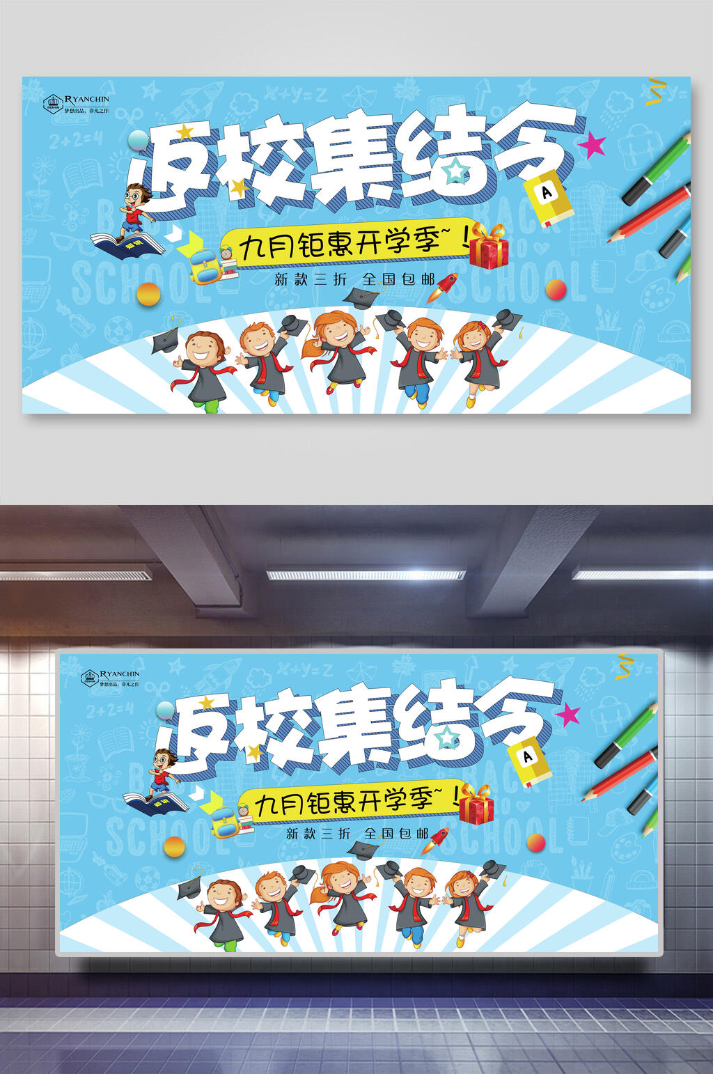 返现开学季展板素材