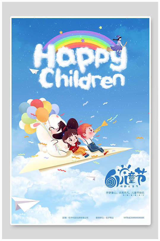 梦幻蓝色飞机童真六一儿童节快乐海报