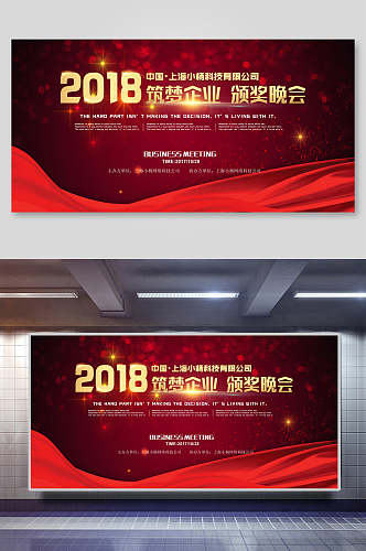 2018红色企业会议展板
