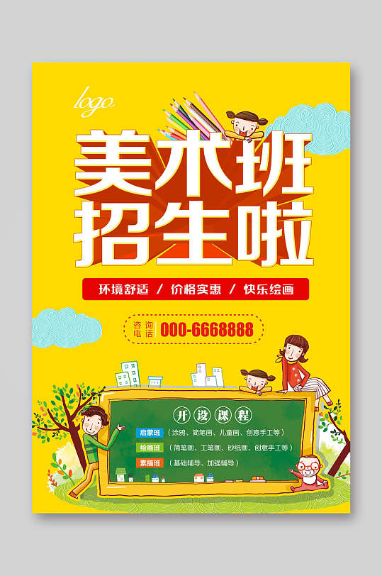 儿童教学培训美术班招生宣传单