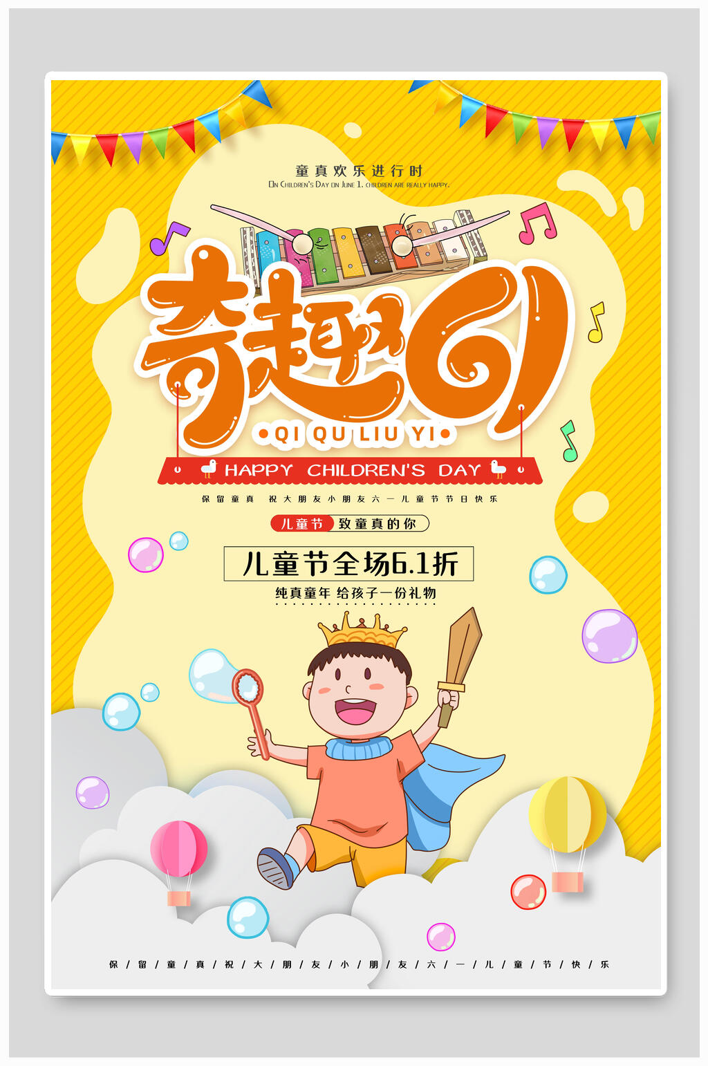 黄色奇趣六一儿童节缤纷海报素材