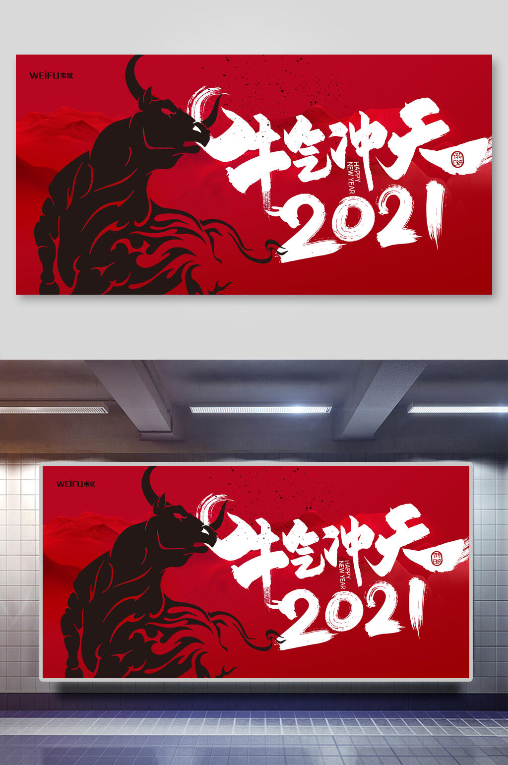 牛气冲天2021新年喜庆展板素材