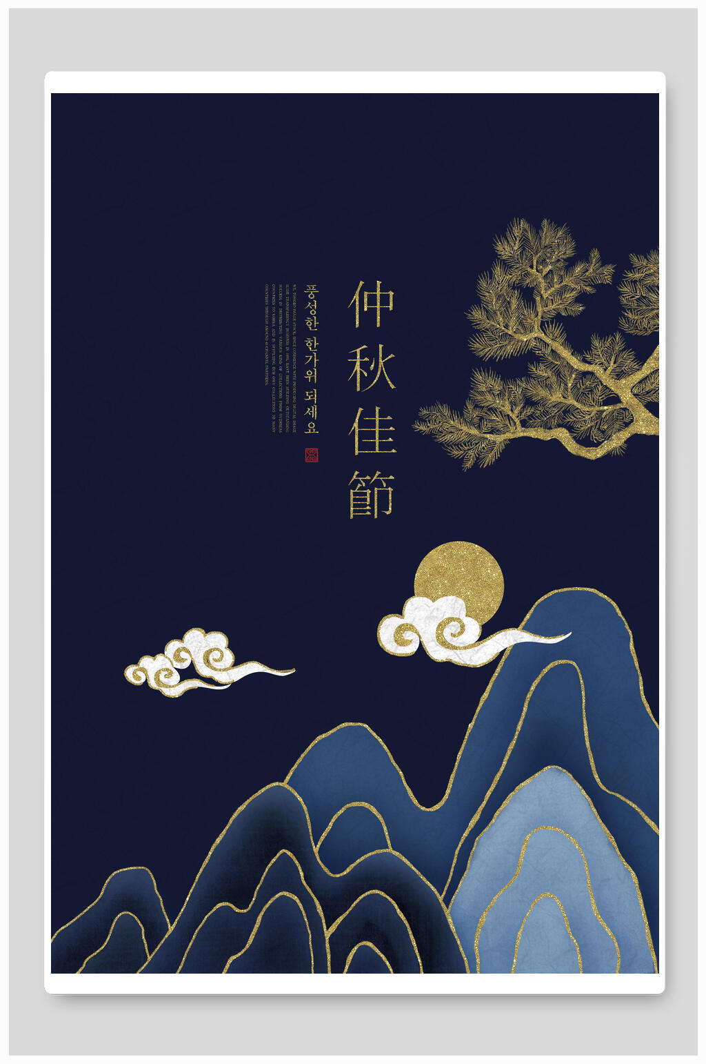 蓝色祥云仲秋佳节中秋节海报素材