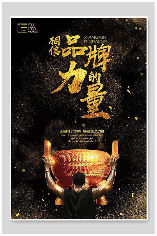 品牌力量高级感黑金企业文化海报