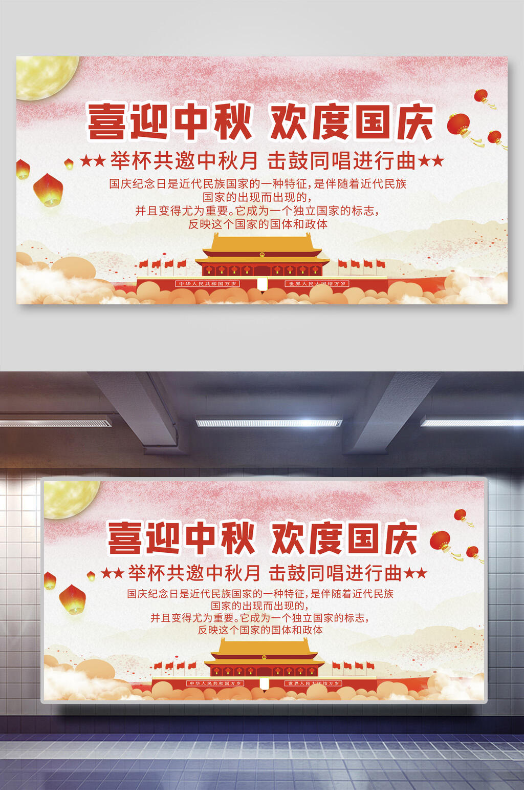 中秋迎国庆双节展板素材