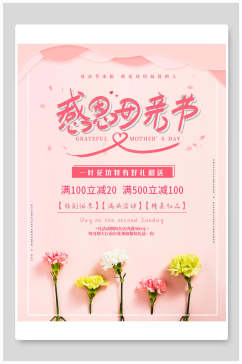 粉色康乃馨感恩母亲节海报