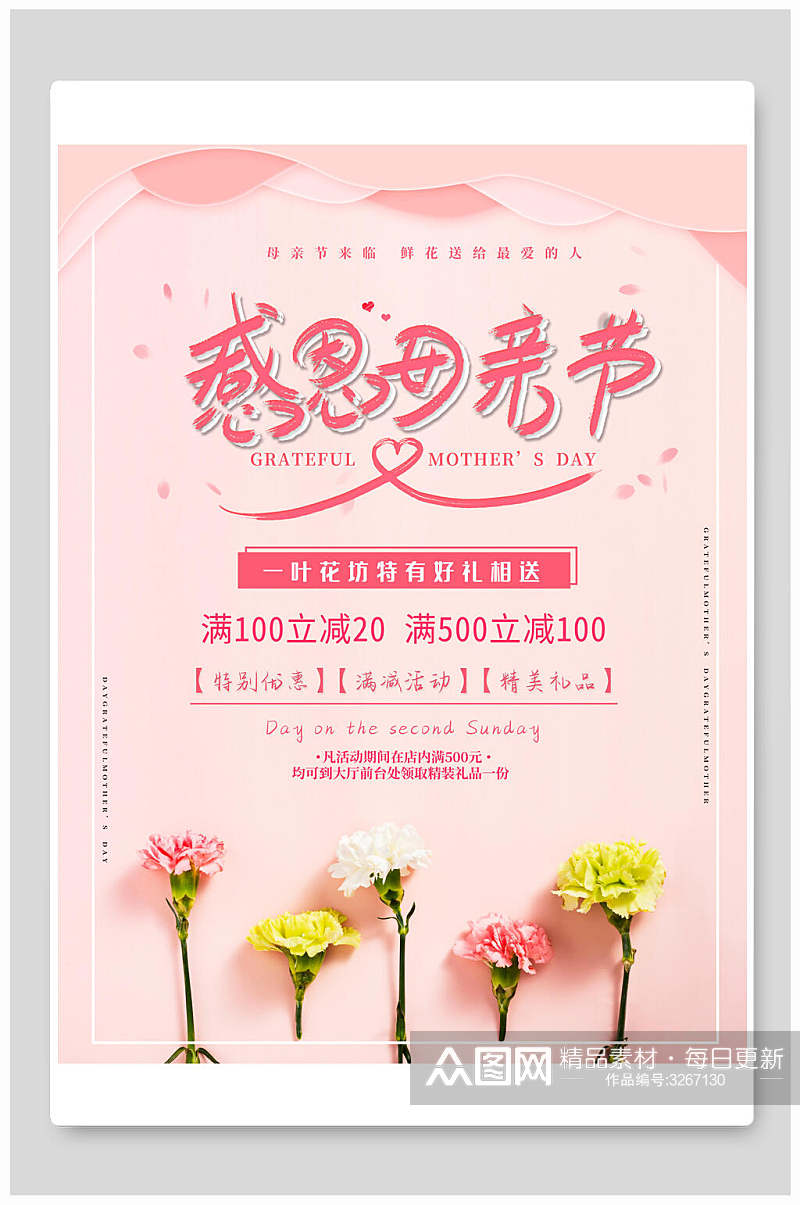 粉色康乃馨感恩母亲节海报素材
