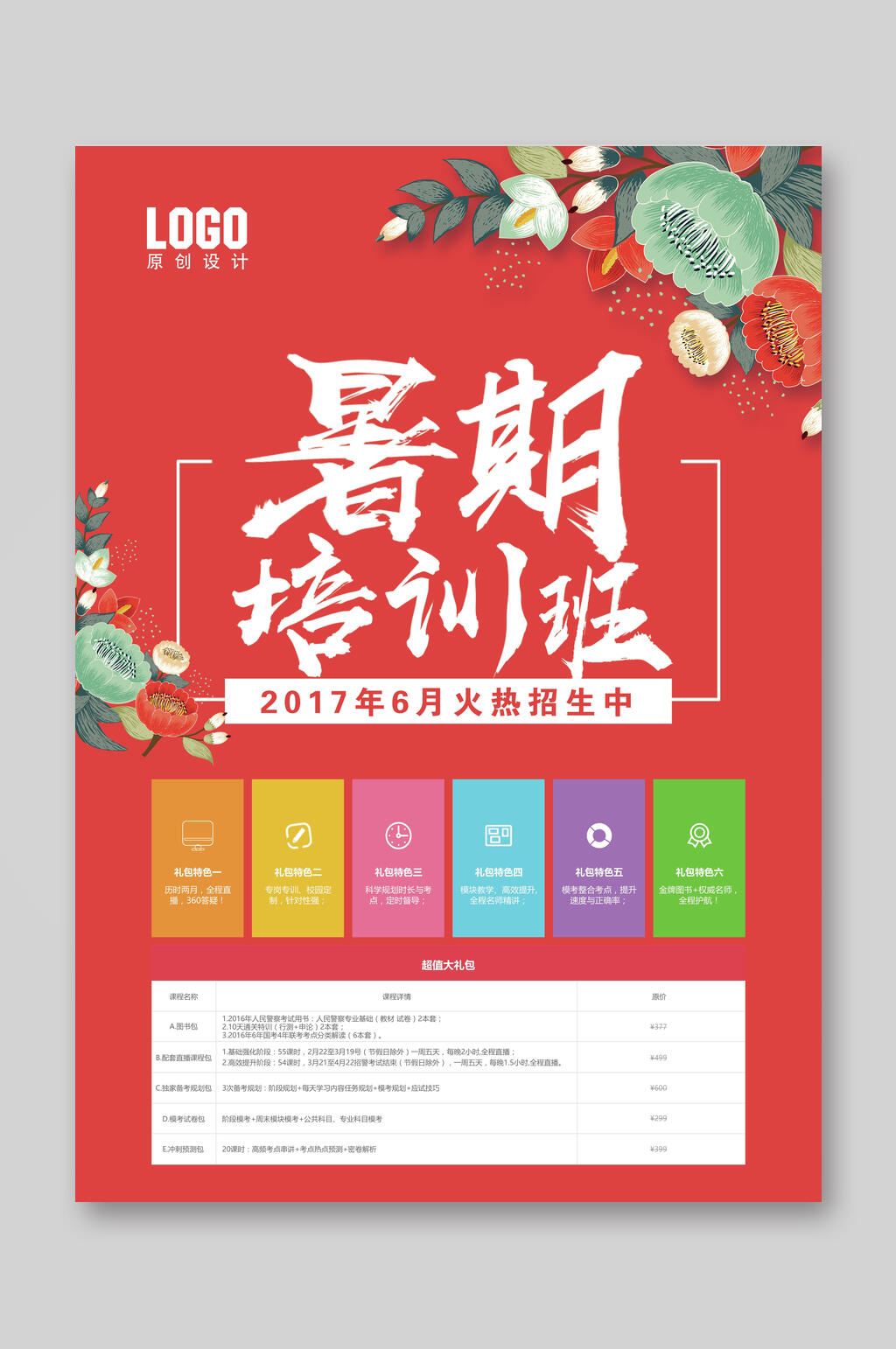 红色暑期培训班招生宣传单素材