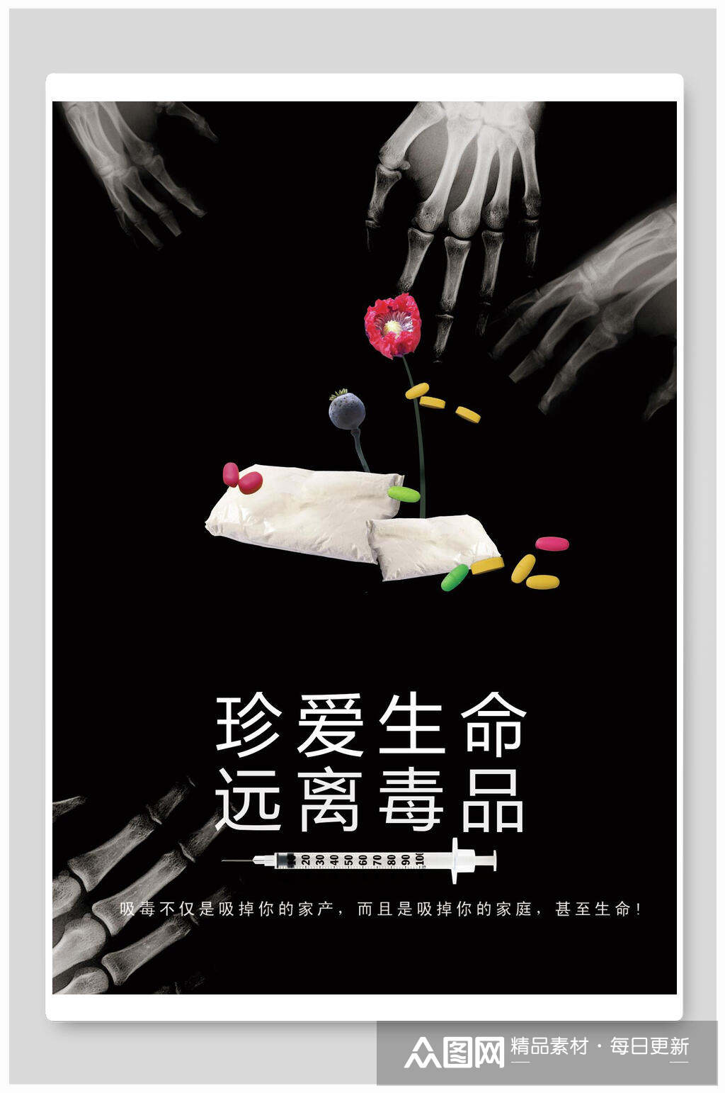 黑色珍爱生命远离毒品公益海报素材