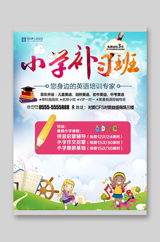儿童教育小学补习班招生培训宣传单