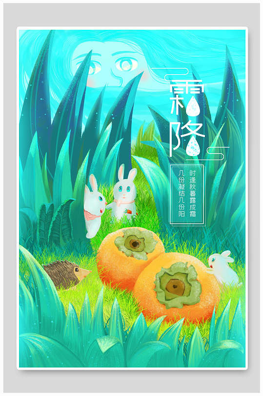 小动物赏柿子手绘霜降节气海报插画