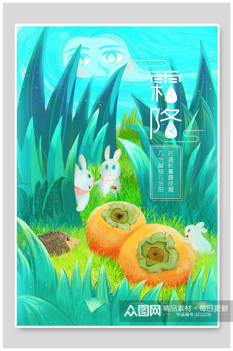 小动物赏柿子手绘霜降节气海报插画素材