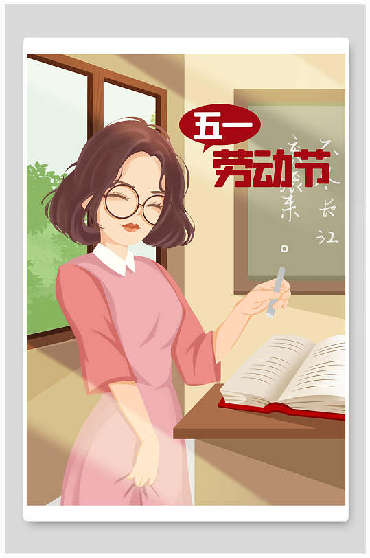 教师五一劳动节插画素材