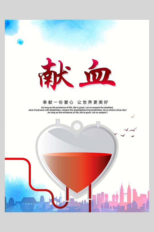 时尚爱心高级感大气无偿献血海报