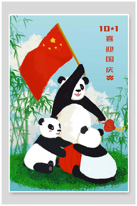 大熊猫欢庆国庆节插画