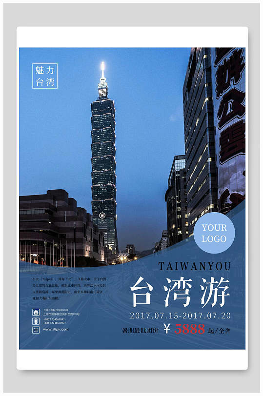 风土人情魅力台湾旅游海报