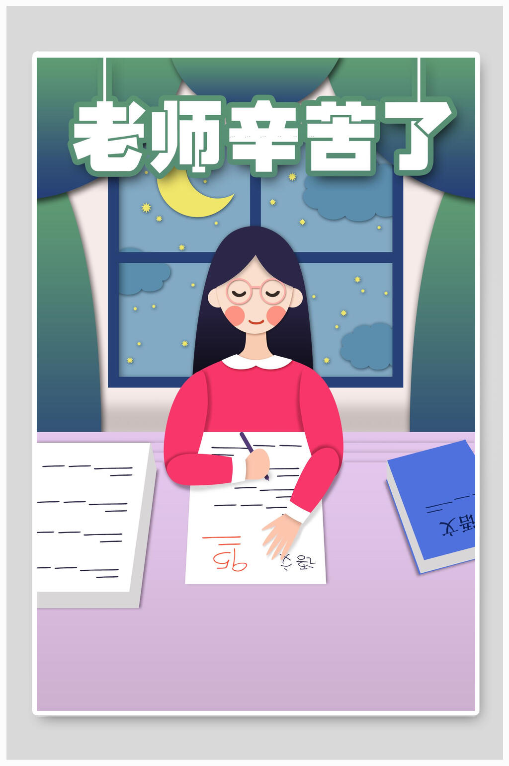 老师辛苦了教师节感恩插画素材素材