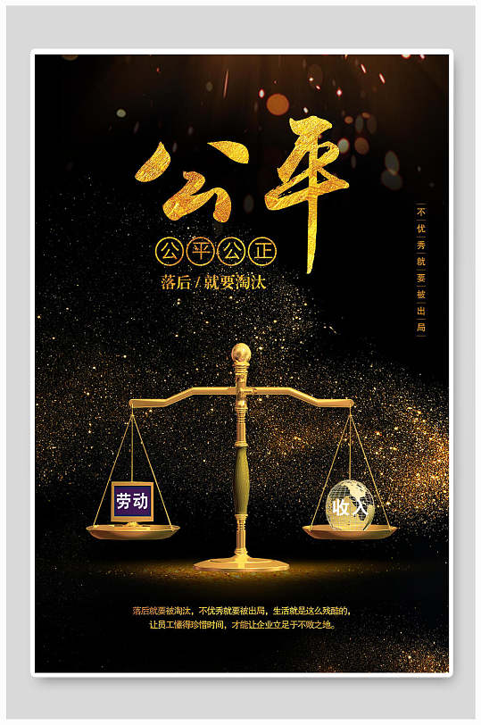 公平高级感大气黑金企业文化海报
