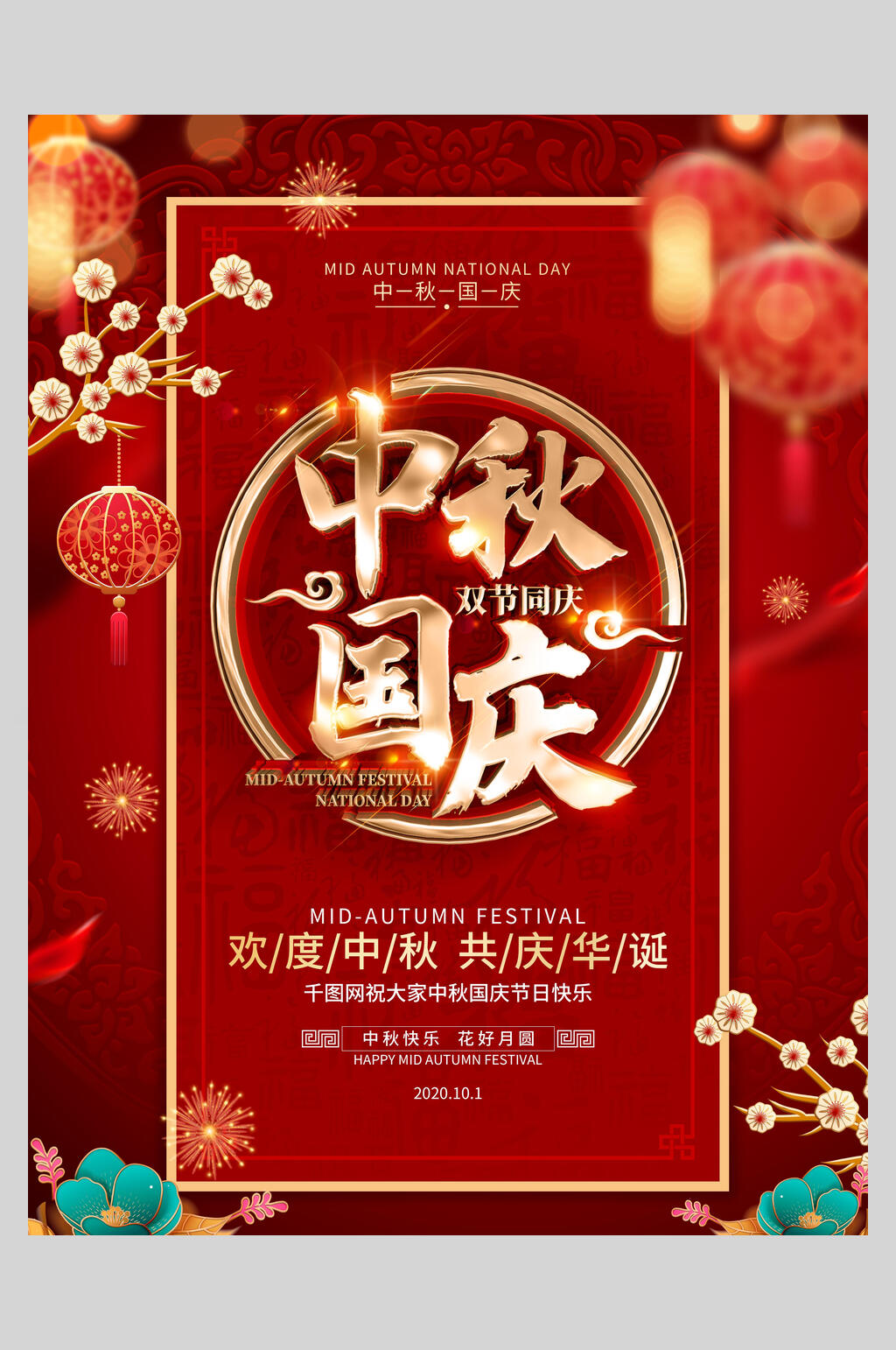 中国风灯笼中秋迎国庆双节海报素材