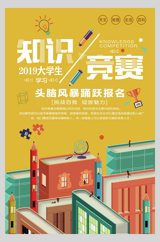 黄色书本高端大气创意知识竞赛海报