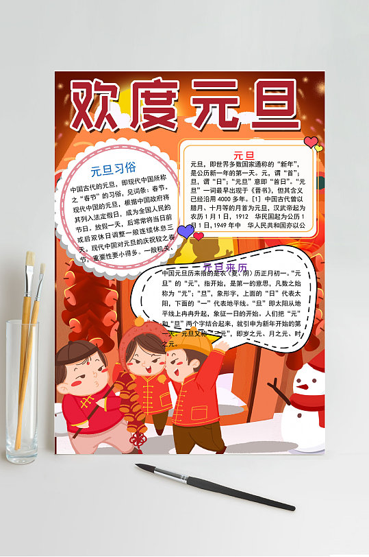 欢度元旦新年WORD小报手抄报