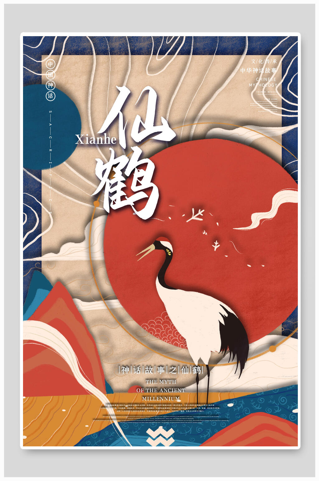 仙鹤中国古代神话传说插画素材素材