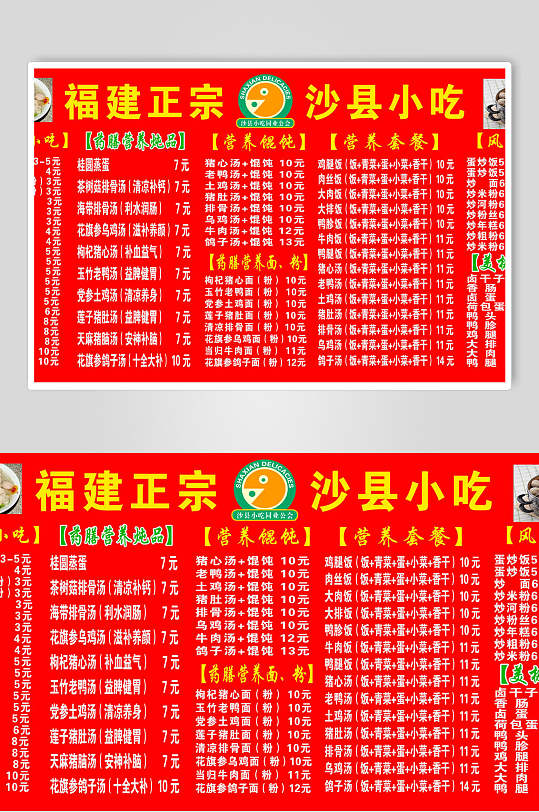 简约红色背景沙县小吃价格表海报